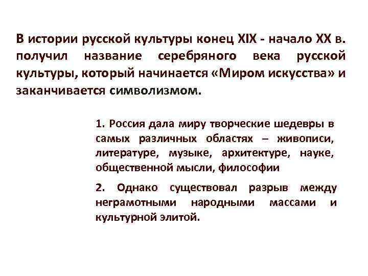 В истории русской культуры конец XIX - начало XX в. получил название серебряного века