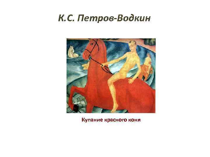 К. С. Петров-Водкин Купание красного коня 