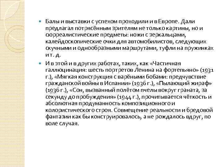 Балы и выставки с успехом проходили и в Европе. Дали предлагал потрясённым зрителям не