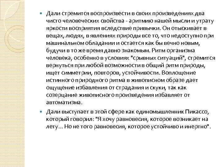 Дали стремится воспроизвести в своих произведениях два чисто человеческих свойства - аритмию нашей мысли