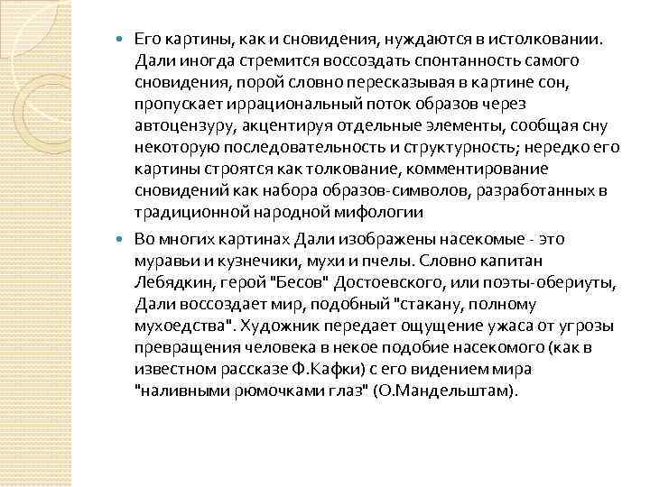 Его картины, как и сновидения, нуждаются в истолковании. Дали иногда стремится воссоздать спонтанность самого