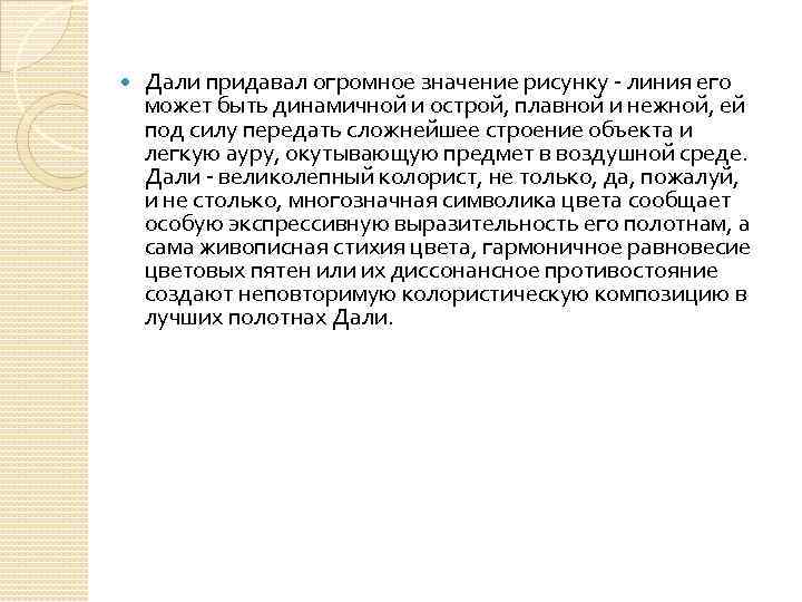  Дали придавал огромное значение рисунку - линия его может быть динамичной и острой,