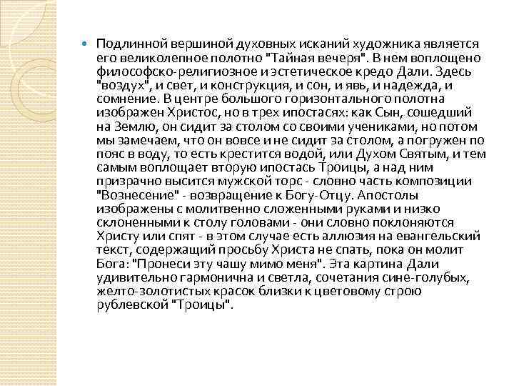  Подлинной вершиной духовных исканий художника является его великолепное полотно 