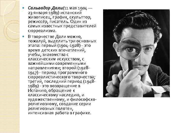 Сальвадор Дали(11 мая 1904 — 23 января 1989) испанский живописец, график, скульптор, режиссёр, писатель.