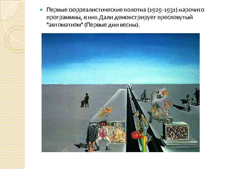  Первые сюрреалистические полотна (1929 -1931) нарочито программны, в них Дали демонстрирует пресловутый 