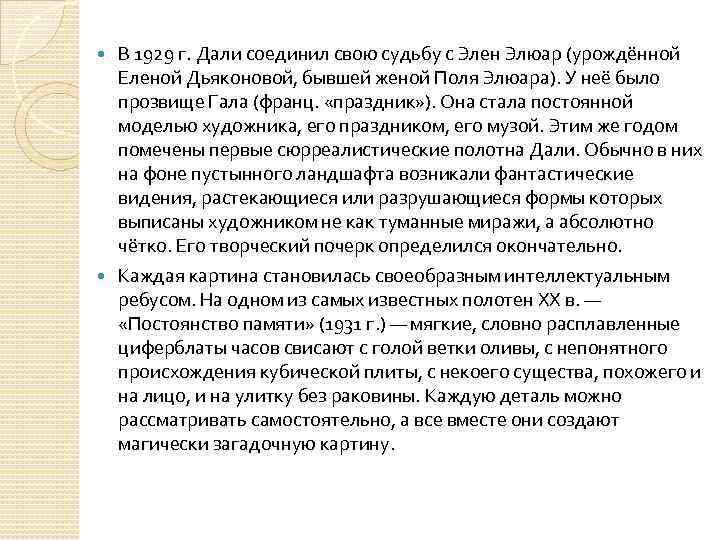 В 1929 г. Дали соединил свою судьбу с Элен Элюар (урождённой Еленой Дьяконовой, бывшей