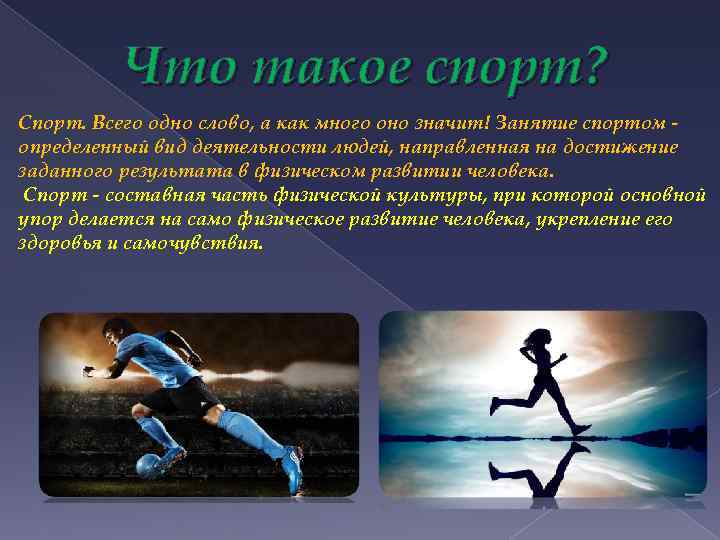 Что такое спорт? Спорт. Всего одно слово, а как много оно значит! Занятие спортом