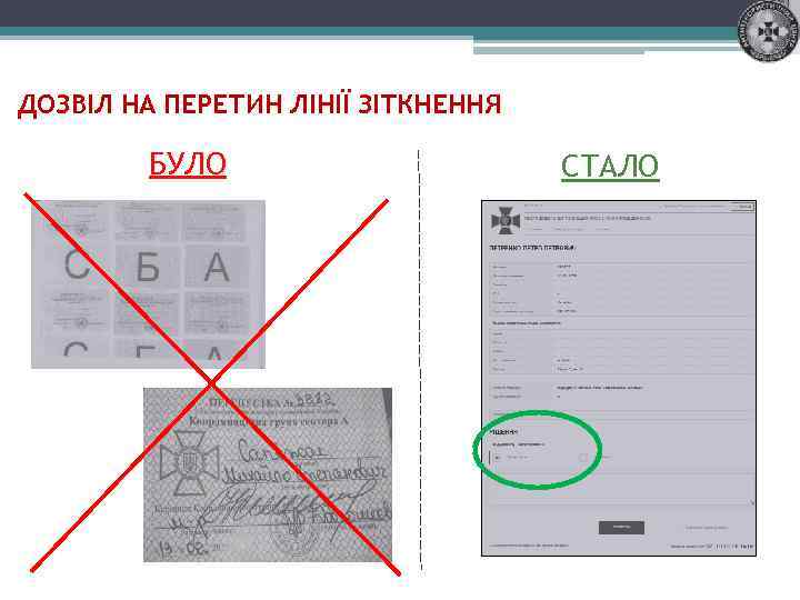 ДОЗВІЛ НА ПЕРЕТИН ЛІНІЇ ЗІТКНЕННЯ БУЛО СТАЛО 