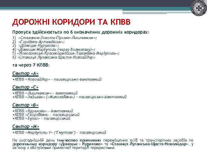 ДОРОЖНІ КОРИДОРИ ТА КПВВ Пропуск здійснюється по 6 визначених дорожніх коридорах: 1) 2) 3)