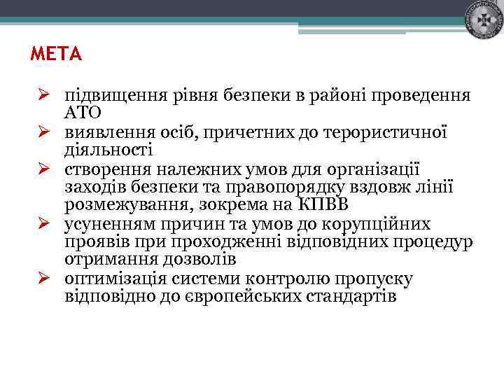 МЕТА Ø підвищення рівня безпеки в районі проведення АТО Ø виявлення осіб, причетних до