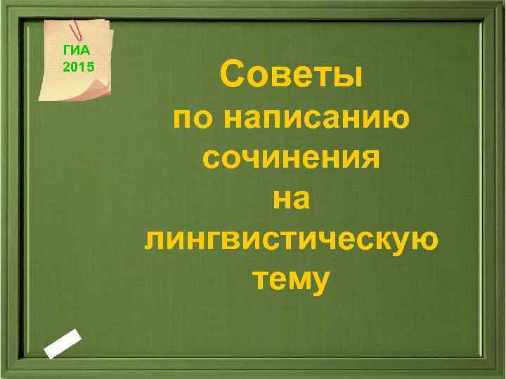 ГИА 2015 Советы по написанию сочинения на лингвистическую тему 