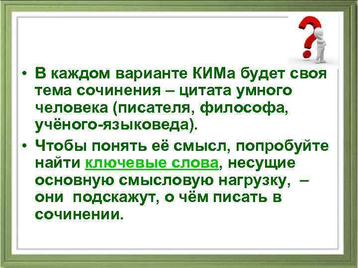  • В каждом варианте КИМа будет своя тема сочинения – цитата умного человека