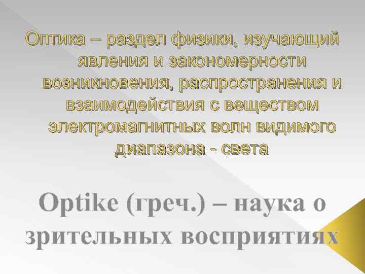 Оптика – раздел физики, изучающий явления и закономерности возникновения, распространения и взаимодействия с веществом