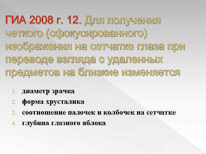 ГИА 2008 г. 12. Для получения четкого (сфокусированного) изображения на сетчатке глаза при переводе