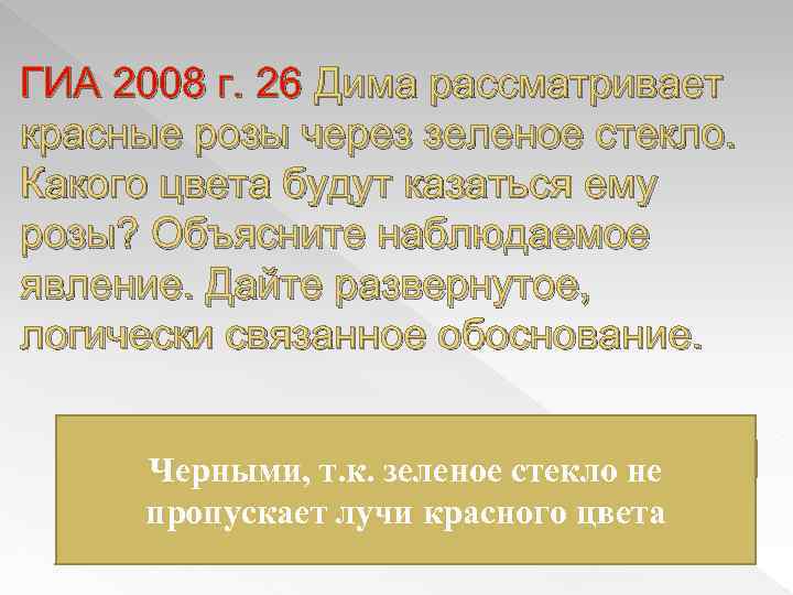 ГИА 2008 г. 26 Дима рассматривает красные розы через зеленое стекло. Какого цвета будут