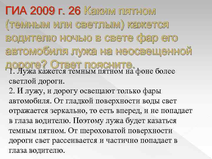 ГИА 2009 г. 26 Каким пятном (темным или светлым) кажется водителю ночью в свете