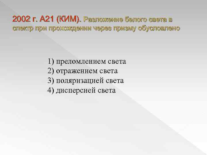 2002 г. А 21 (КИМ). Разложение белого света в спектр при прохождении через призму
