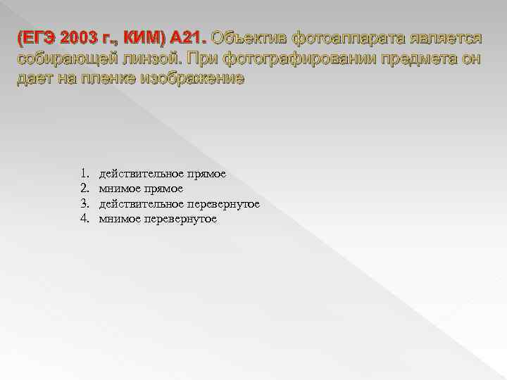 (ЕГЭ 2003 г. , КИМ) А 21. Объектив фотоаппарата является собирающей линзой. При фотографировании