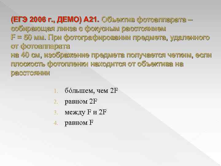(ЕГЭ 2006 г. , ДЕМО) А 21. Объектив фотоаппарата – собирающая линза с фокусным