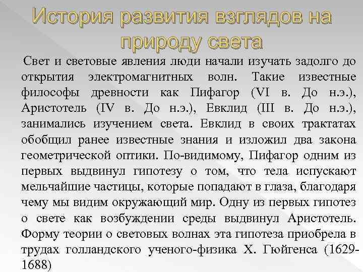 История развития взглядов на природу света Свет и световые явления люди начали изучать задолго