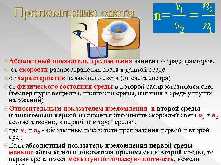 Преломление света Абсолютный показатель преломления зависит от ряда факторов: от скорости распространения света в
