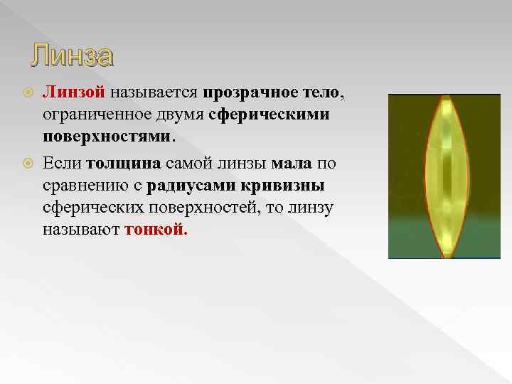 Линза Линзой называется прозрачное тело, ограниченное двумя сферическими поверхностями. Если толщина самой линзы мала