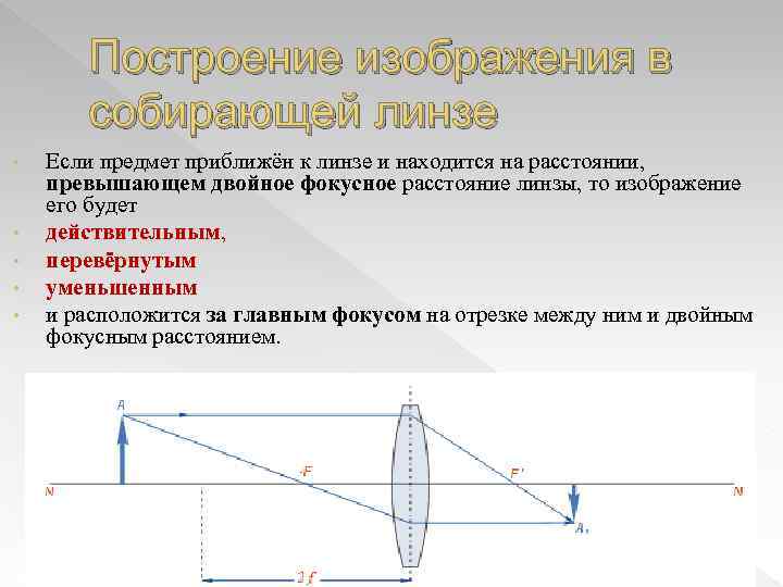 Построение изображения в собирающей линзе • • • Если предмет приближён к линзе и