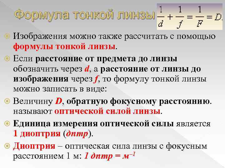 Формула тонкой линзы Изображения можно также рассчитать с помощью формулы тонкой линзы. Если расстояние