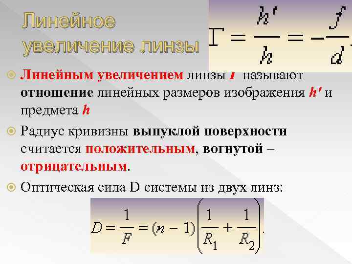 Линейное увеличение линзы Линейным увеличением линзы Γ называют отношение линейных размеров изображения h' и