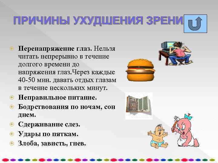 ПРИЧИНЫ УХУДШЕНИЯ ЗРЕНИЯ Перенапряжение глаз. Нельзя читать непрерывно в течение долгого времени до напряжения
