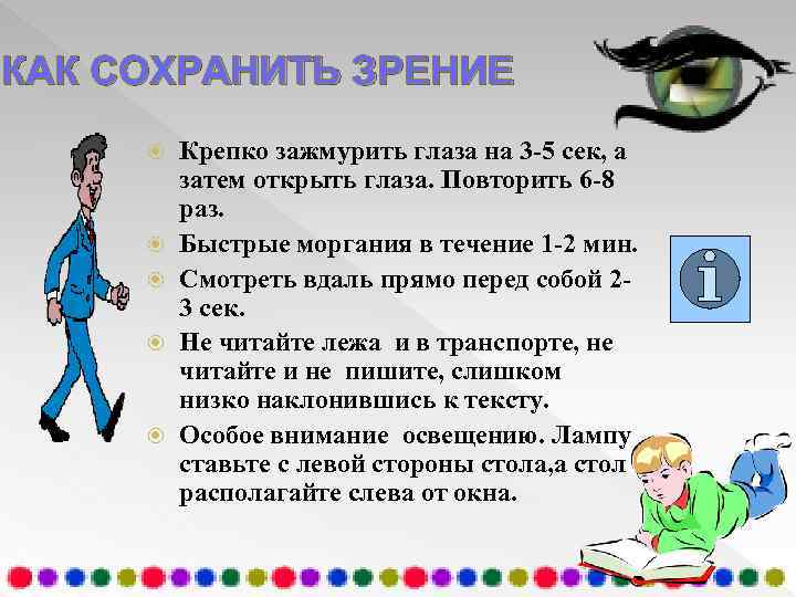 КАК СОХРАНИТЬ ЗРЕНИЕ Крепко зажмурить глаза на 3 -5 сек, а затем открыть глаза.