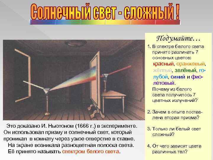 Подумайте… 1. В спектре белого света принято различать 7 основных цветов: красный, оранжевый, жёлтый,
