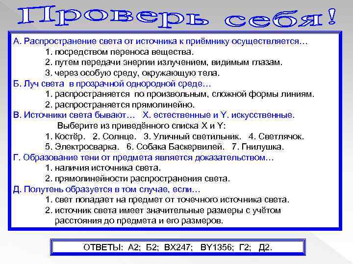 А. Распространение света от источника к приёмнику осуществляется… 1. посредством переноса вещества. 2. путем
