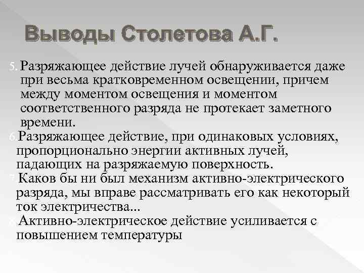 Выводы Столетова А. Г. 5. Разряжающее действие лучей обнаруживается даже при весьма кратковременном освещении,