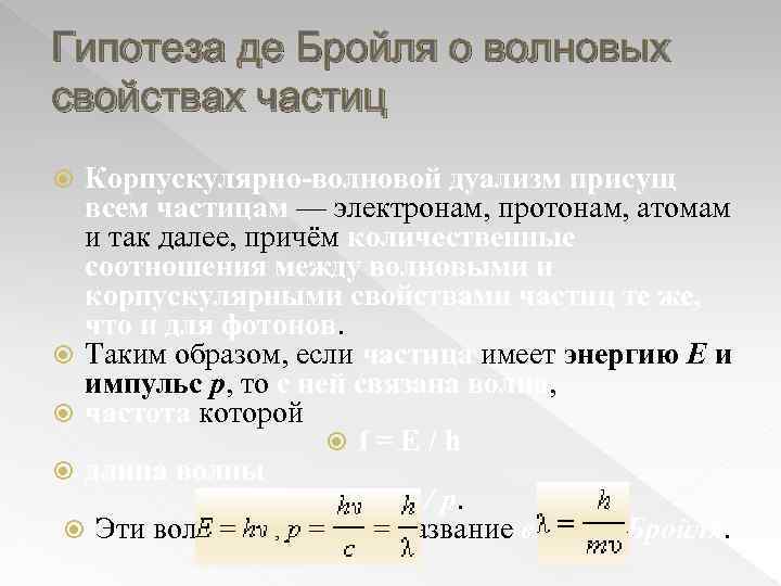 Гипотеза де бройля корпускулярно волновой дуализм