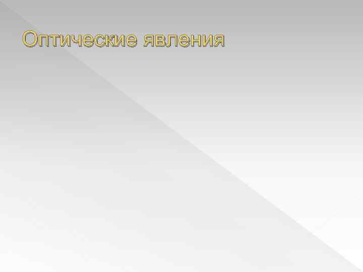 Оптические явления 