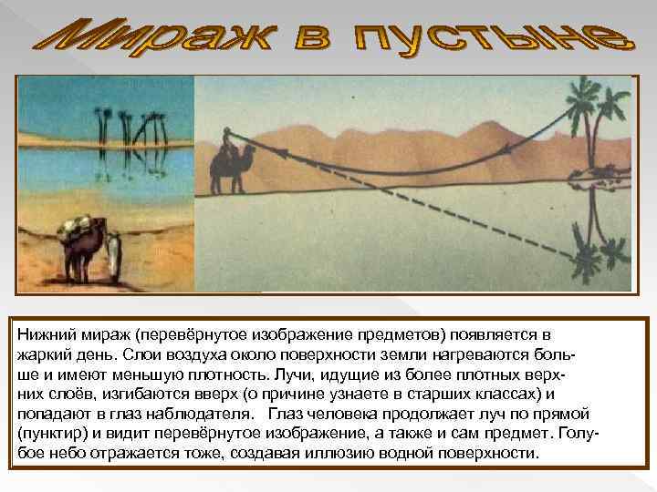 Нижний мираж (перевёрнутое изображение предметов) появляется в жаркий день. Слои воздуха около поверхности земли
