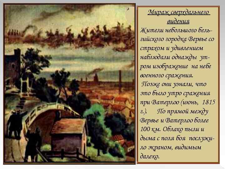 Мираж сверхдальнего видения Жители небольшого бельгийского городка Вервье со страхом и удивлением наблюдали однажды