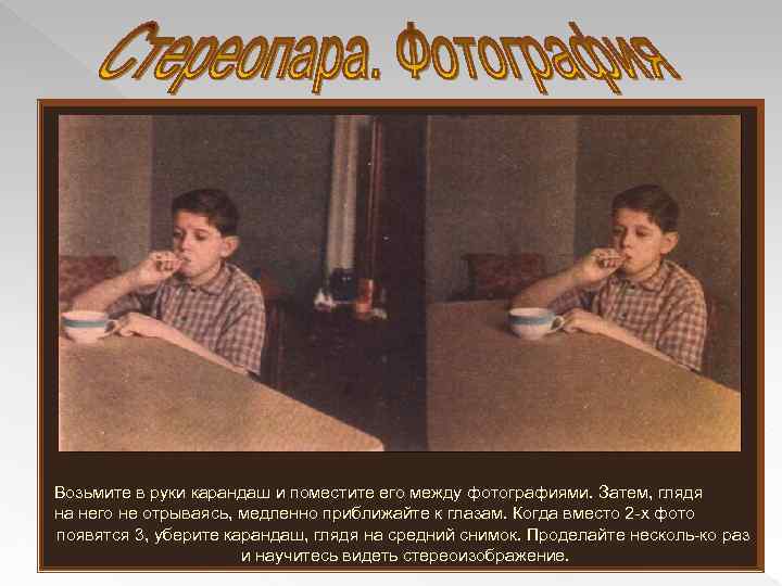 Возьмите в руки карандаш и поместите его между фотографиями. Затем, глядя на него не