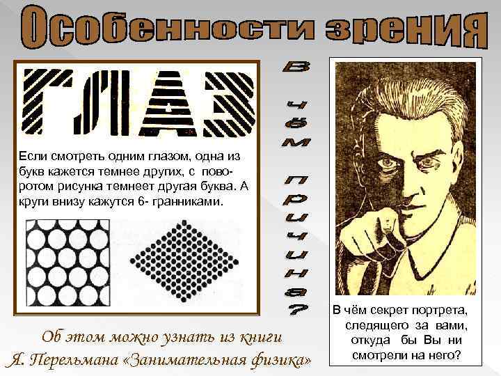 Если смотреть одним глазом, одна из букв кажется темнее других, с поворотом рисунка темнеет