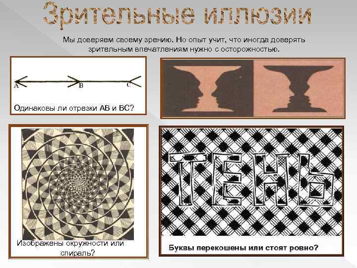 Мы доверяем своему зрению. Но опыт учит, что иногда доверять зрительным впечатлениям нужно с