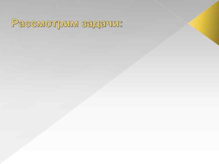 Рассмотрим задачи: 