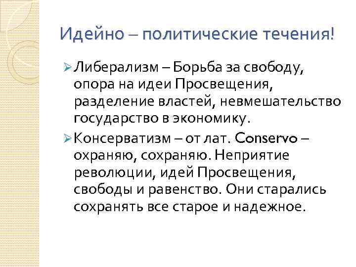 Идейно – политические течения! Ø Либерализм – Борьба за свободу, опора на идеи Просвещения,