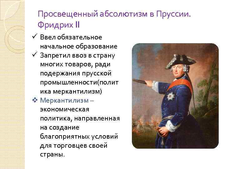 Просвещенный абсолютизм в Пруссии. Фридрих II ü Ввел обязательное начальное образование ü Запретил ввоз