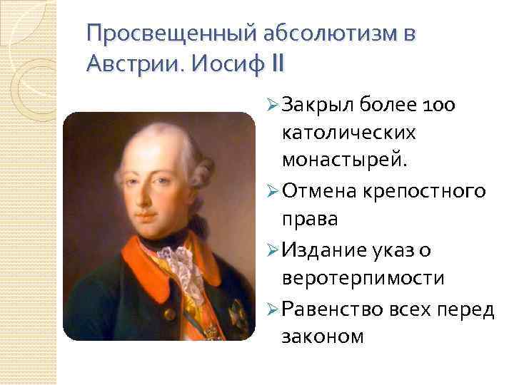 Просвещенный абсолютизм в Австрии. Иосиф II Ø Закрыл более 100 католических монастырей. Ø Отмена