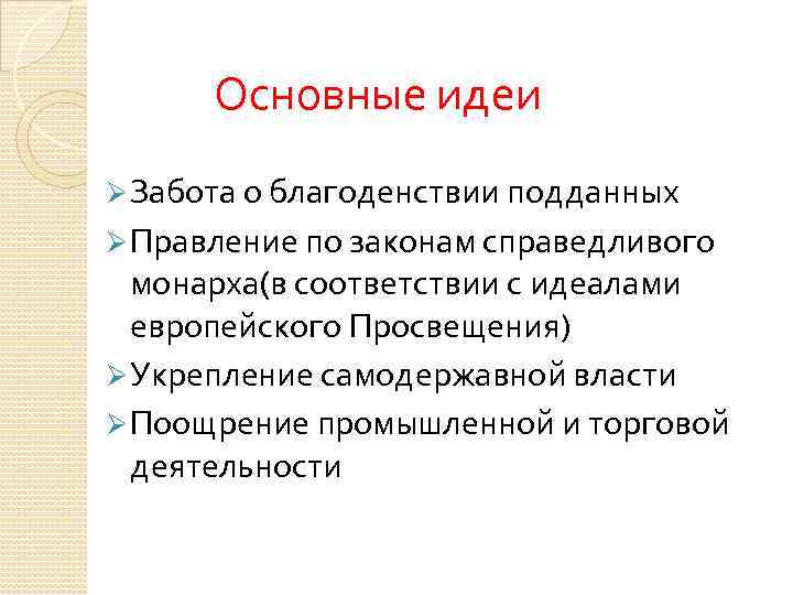 Основные идеи Ø Забота о благоденствии подданных Ø Правление по законам справедливого монарха(в соответствии