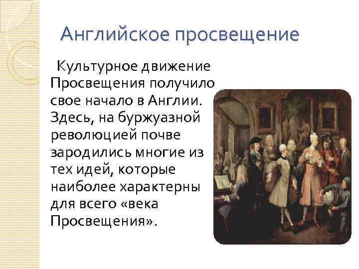 Английское просвещение Культурное движение Просвещения получило свое начало в Англии. Здесь, на буржуазной революцией