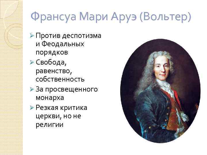 Франсуа Мари Аруэ (Вольтер) Ø Против деспотизма и Феодальных порядков Ø Свобода, равенство, собственность