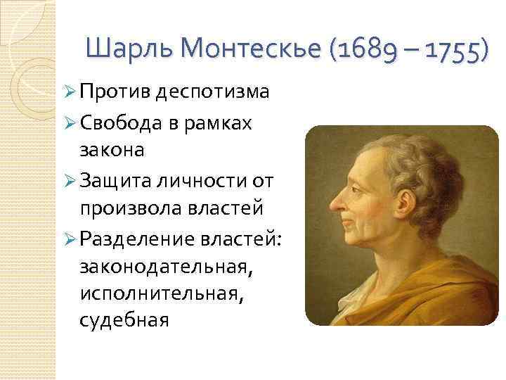 Шарль Монтескье (1689 – 1755) Ø Против деспотизма Ø Свобода в рамках закона Ø