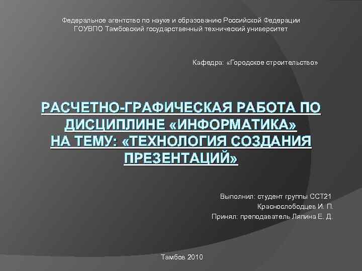 Федеральное агентство по науке и образованию Российской Федерации ГОУВПО Тамбовский государственный технический университет Кафедра: